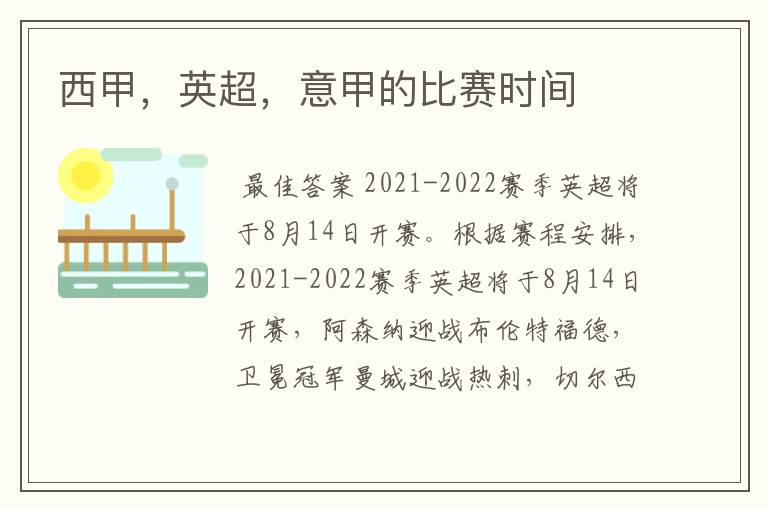 西甲,英超,意甲的比赛时间