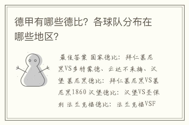 德甲有哪些德比?各球队分布在哪些地区?