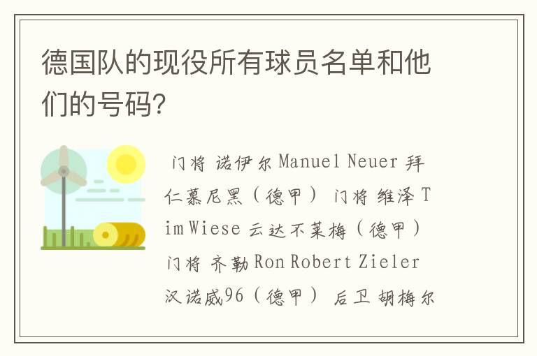 德国队的现役所有球员名单和他们的号码?