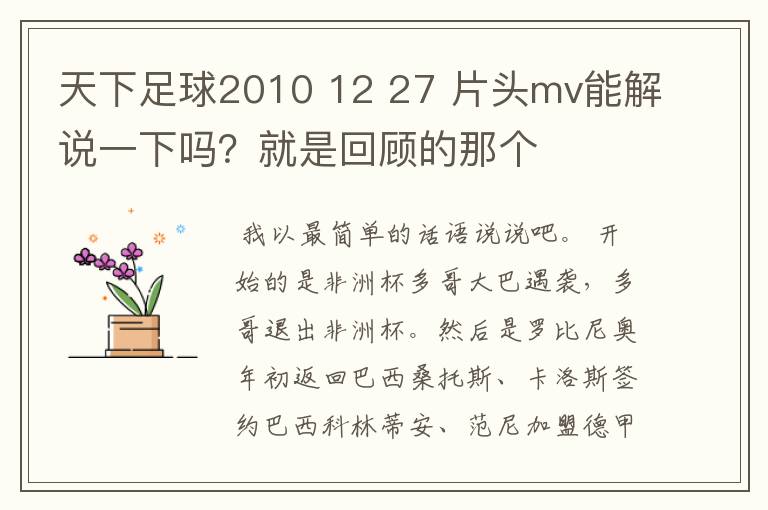 天下足球2010 12 27 片头mv能解说一下吗?就是回顾的那个