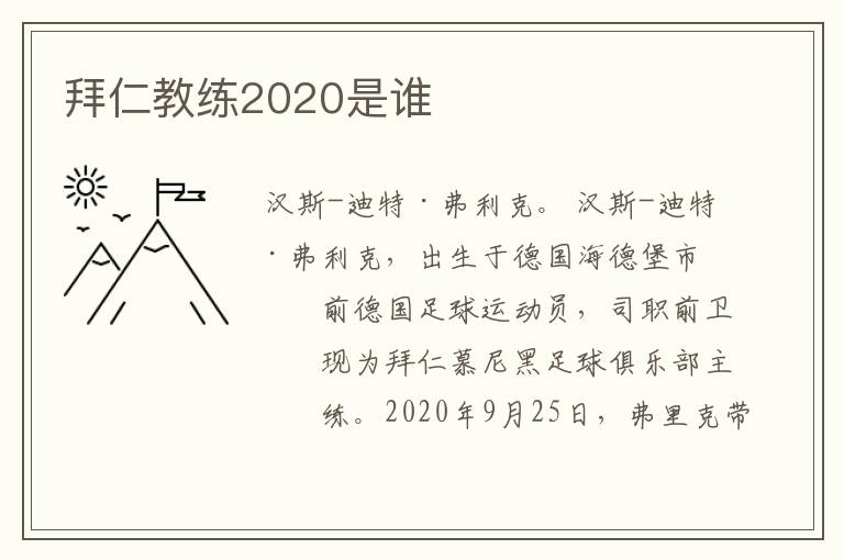 拜仁教练2020是谁