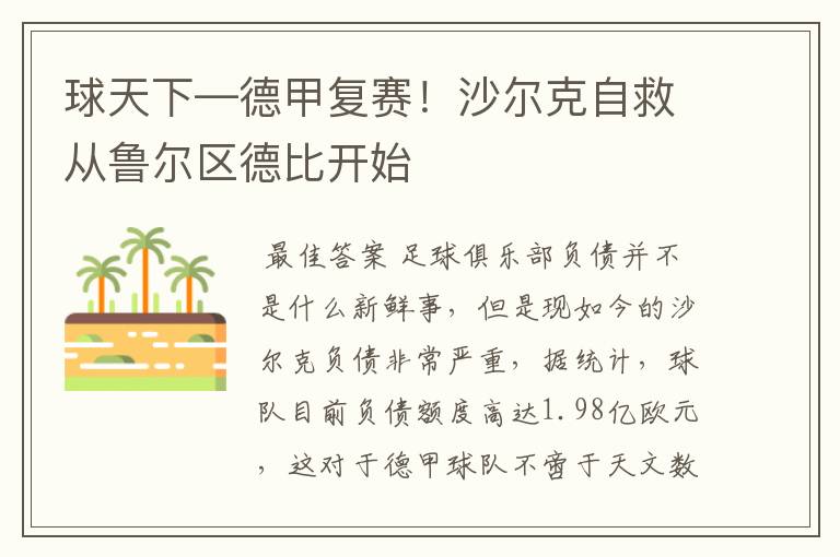 球天下—德甲复赛!沙尔克自救从鲁尔区德比开始