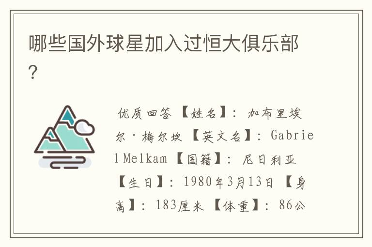 哪些国外球星加入过恒大俱乐部?