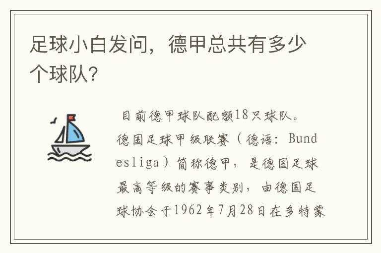 足球小白发问,德甲总共有多少个球队?