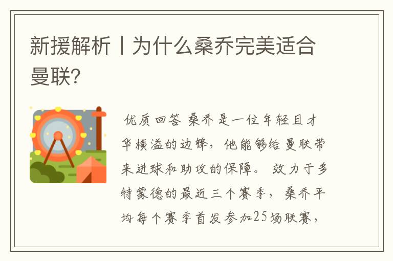 新援解析丨为什么桑乔完美适合曼联?