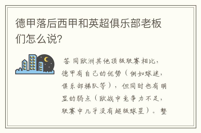 德甲落后西甲和英超俱乐部老板们怎么说?