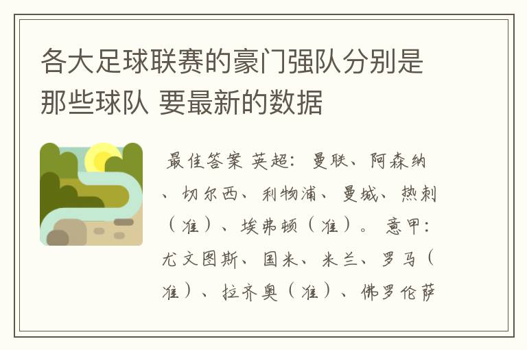 各大足球联赛的豪门强队分别是那些球队 要最新的数据
