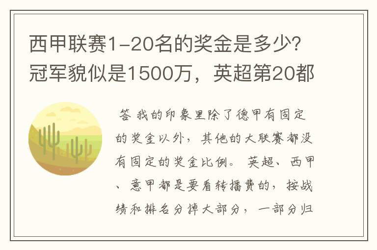 西甲联赛1-20名的奖金是多少?冠军貌似是1500万,英超第20都是4000万呀!