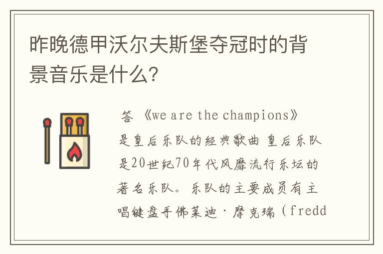 昨晚德甲沃尔夫斯堡夺冠时的背景音乐是什么?