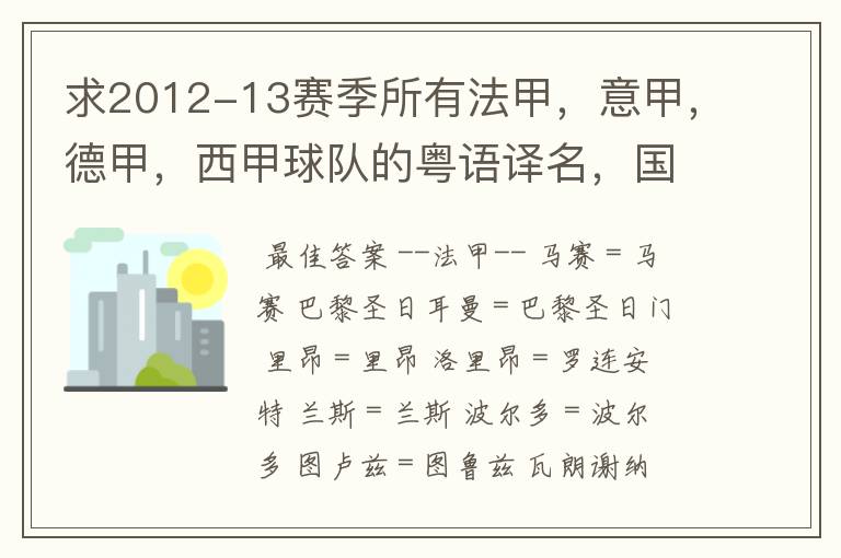 求2012-13赛季所有法甲,意甲,德甲,西甲球队的粤语译名,国粤对照。