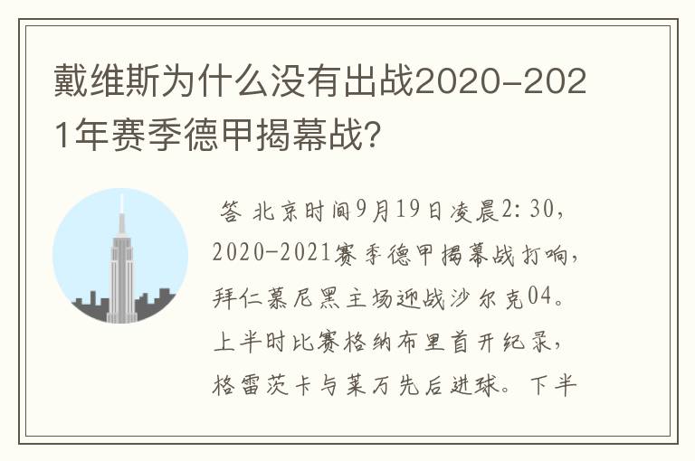 戴维斯为什么没有出战2020-2021年赛季德甲揭幕战?