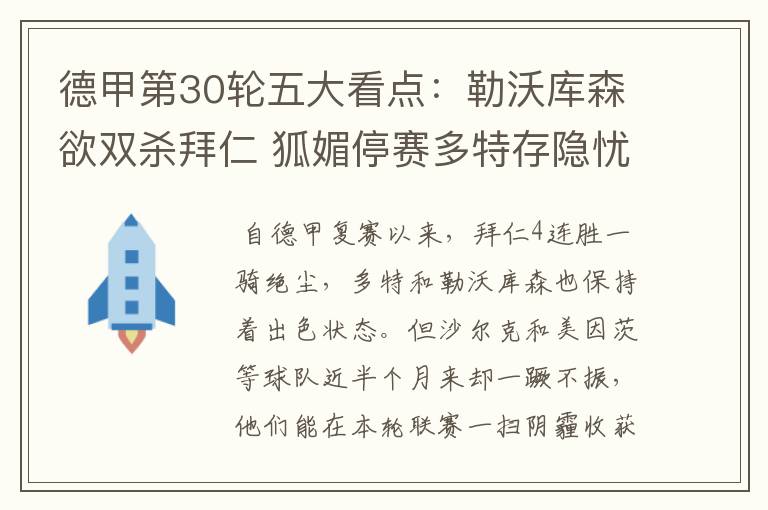 德甲第30轮五大看点:勒沃库森欲双杀拜仁 狐媚停赛多特存隐忧