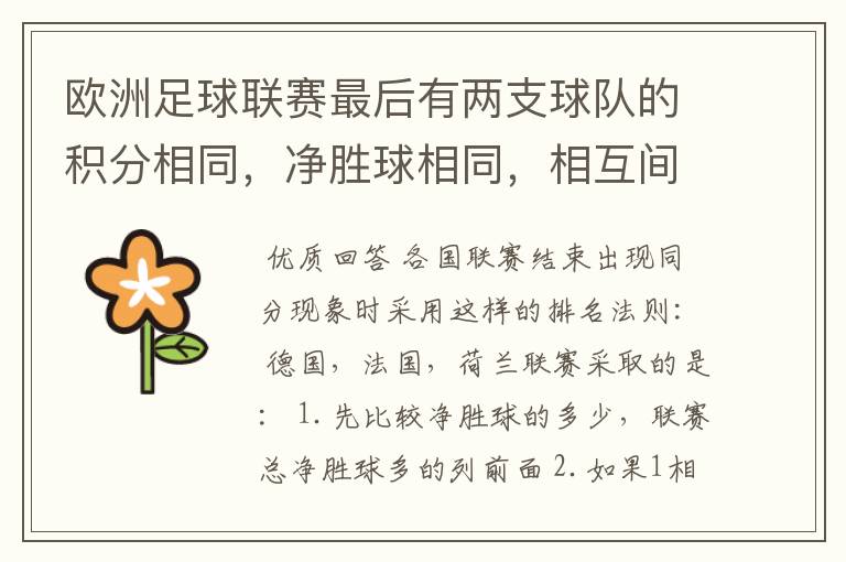 欧洲足球联赛最后有两支球队的积分相同,净胜球相同,相互间胜负关系也相同,那怎么定冠军
