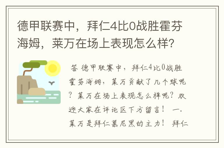 德甲联赛中,拜仁4比0战胜霍芬海姆,莱万在场上表现怎么样?