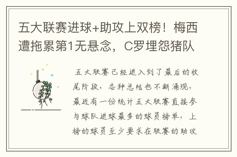 五大联赛进球+助攻上双榜!梅西遭拖累第1无悬念,C罗埋怨猪队友