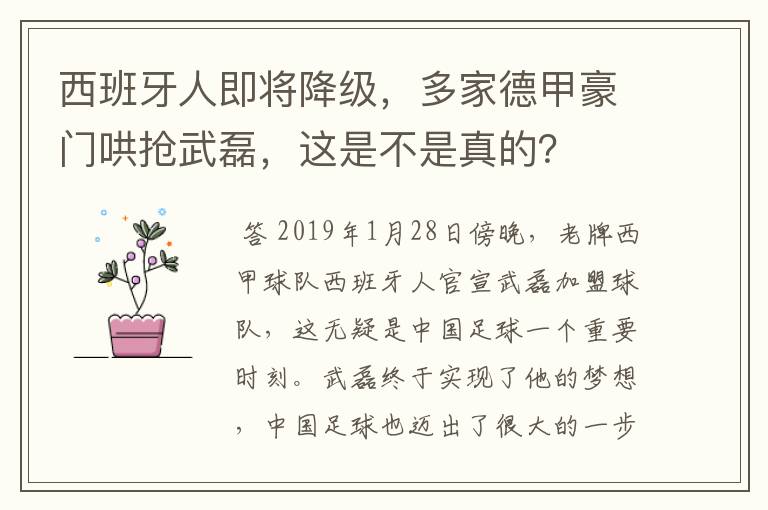 西班牙人即将降级,多家德甲豪门哄抢武磊,这是不是真的?
