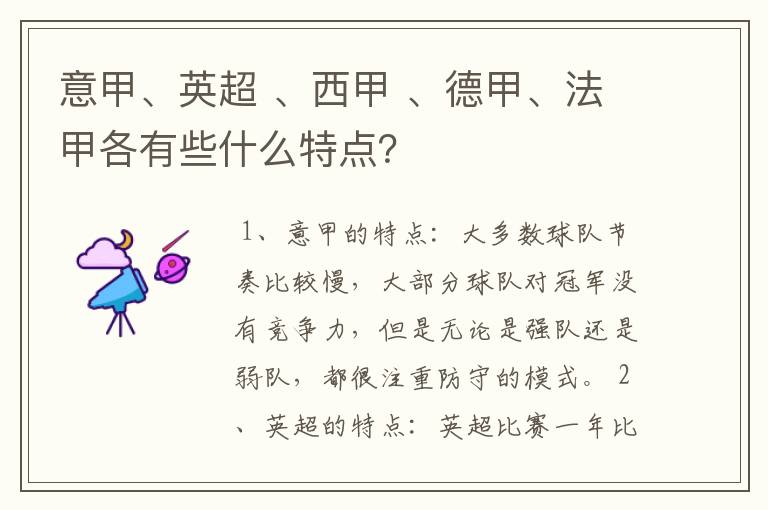 意甲、英超 、西甲 、德甲、法甲各有些什么特点?
