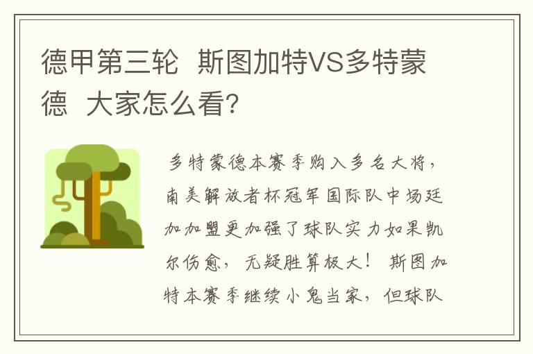 德甲第三轮 斯图加特VS多特蒙德 大家怎么看?
