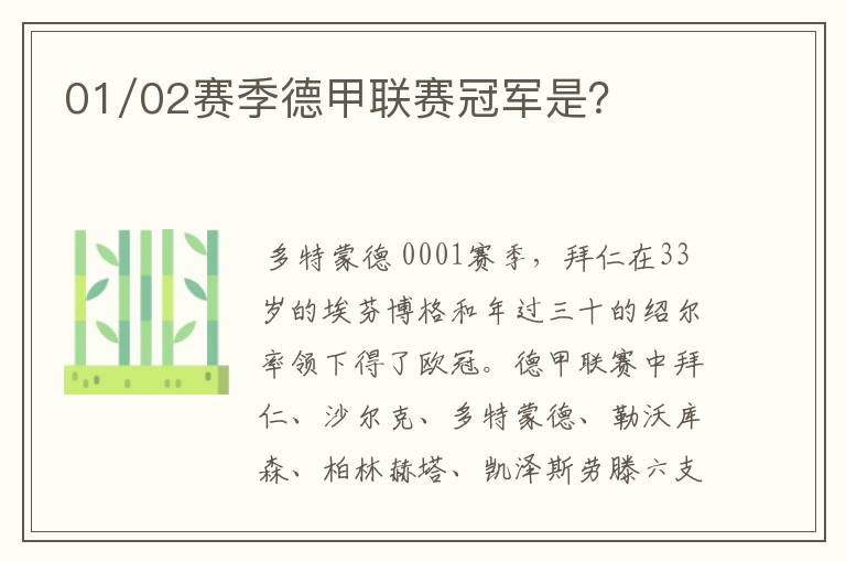 01/02赛季德甲联赛冠军是?