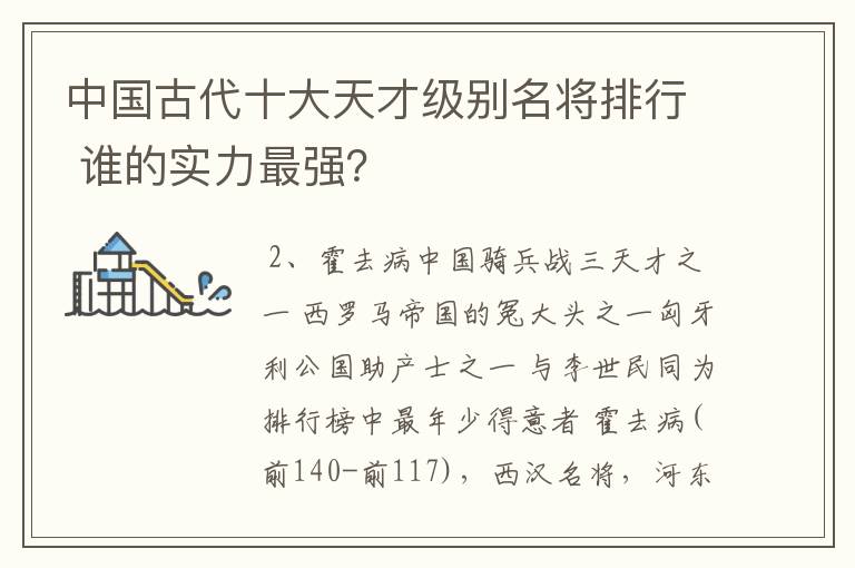 中国古代十大天才级别名将排行 谁的实力最强?