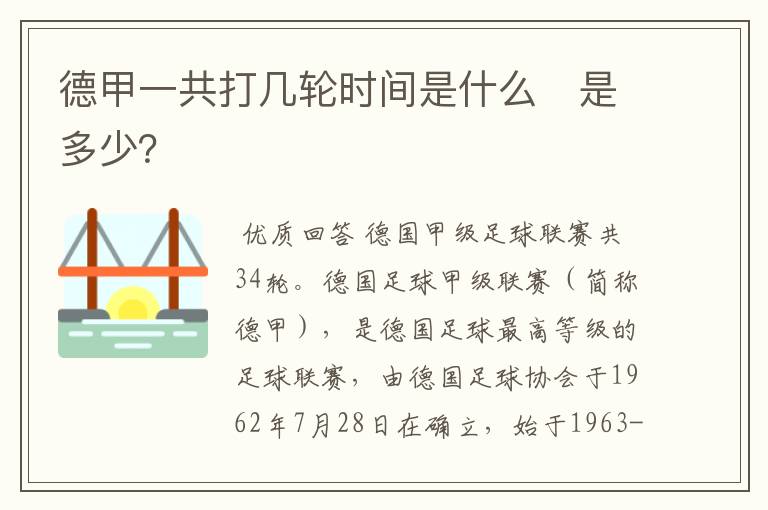 德甲一共打几轮时间是什么 是多少?