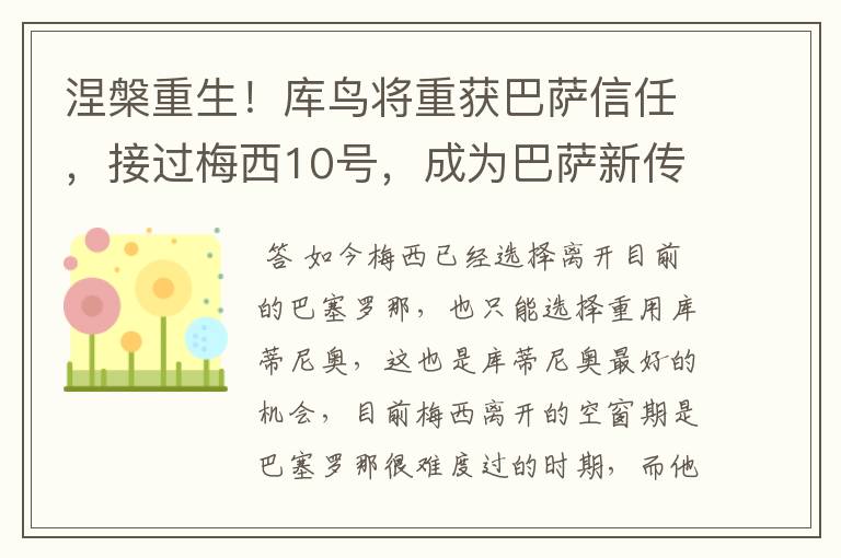 涅槃重生!库鸟将重获巴萨信任,接过梅西10号,成为巴萨新传奇