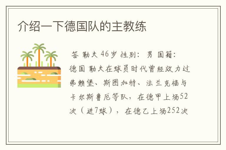 介绍一下德国队的主教练
