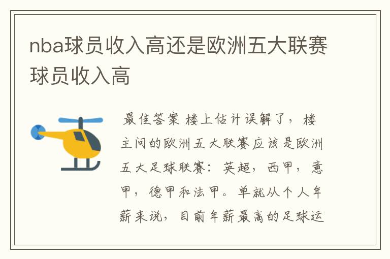 nba球员收入高还是欧洲五大联赛球员收入高