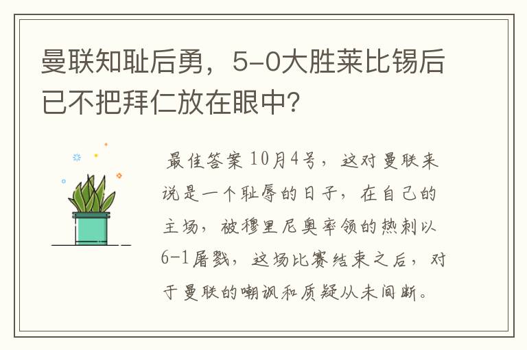 曼联知耻后勇,5-0大胜莱比锡后已不把拜仁放在眼中?