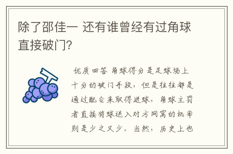 除了邵佳一 还有谁曾经有过角球直接破门?