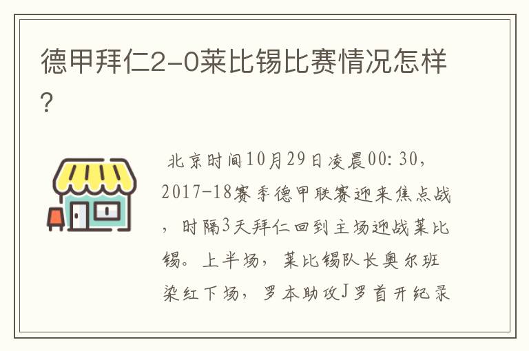 德甲拜仁2-0莱比锡比赛情况怎样?