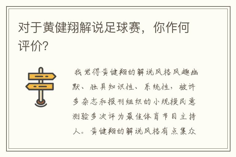对于黄健翔解说足球赛,你作何评价?