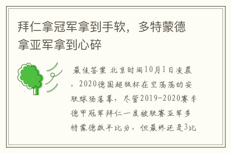 拜仁拿冠军拿到手软,多特蒙德拿亚军拿到心碎