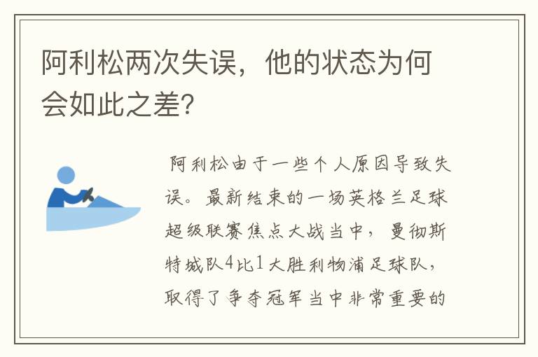 阿利松两次失误,他的状态为何会如此之差?