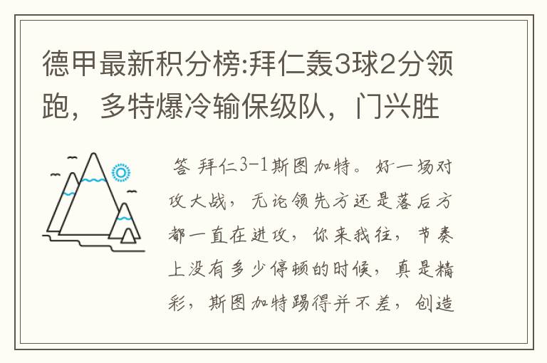 德甲最新积分榜:拜仁轰3球2分领跑,多特爆冷输保级队,门兴胜