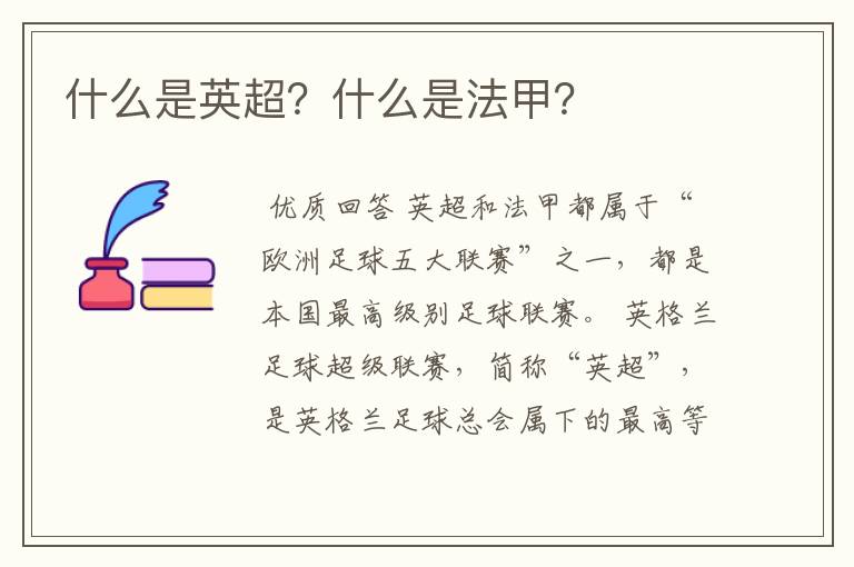 什么是英超?什么是法甲?
