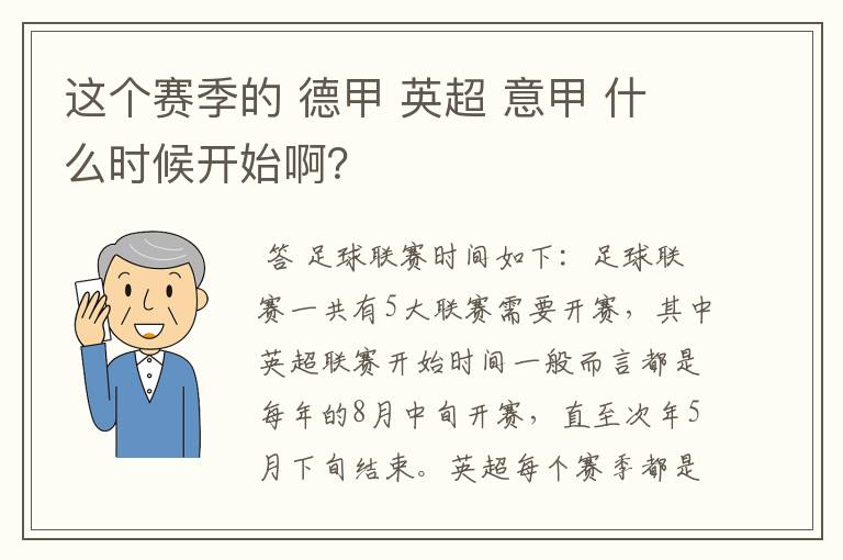 这个赛季的 德甲 英超 意甲 什么时候开始啊?