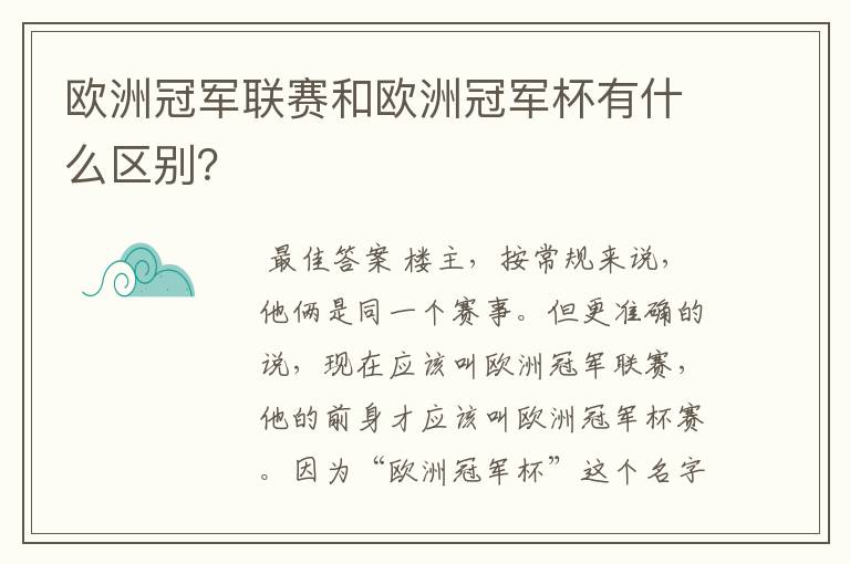 欧洲冠军联赛和欧洲冠军杯有什么区别?