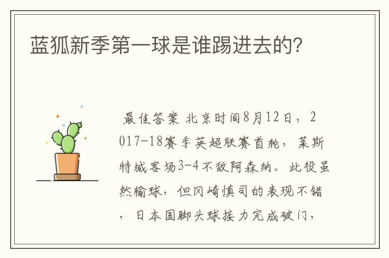 蓝狐新季第一球是谁踢进去的?