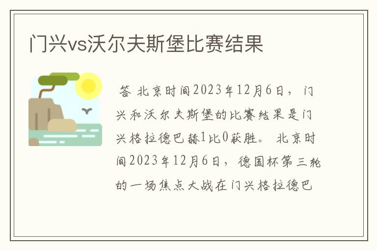 门兴vs沃尔夫斯堡比赛结果
