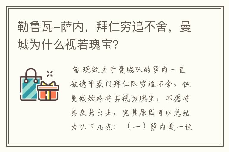 勒鲁瓦-萨内,拜仁穷追不舍,曼城为什么视若瑰宝?