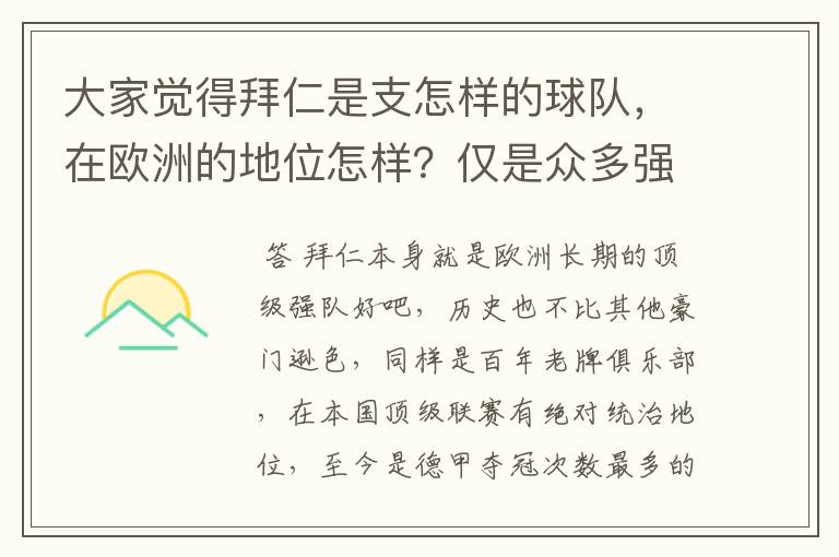 大家觉得拜仁是支怎样的球队,在欧洲的地位怎样?仅是众多强队中的一支,还是已经进入为数不多的顶级强队