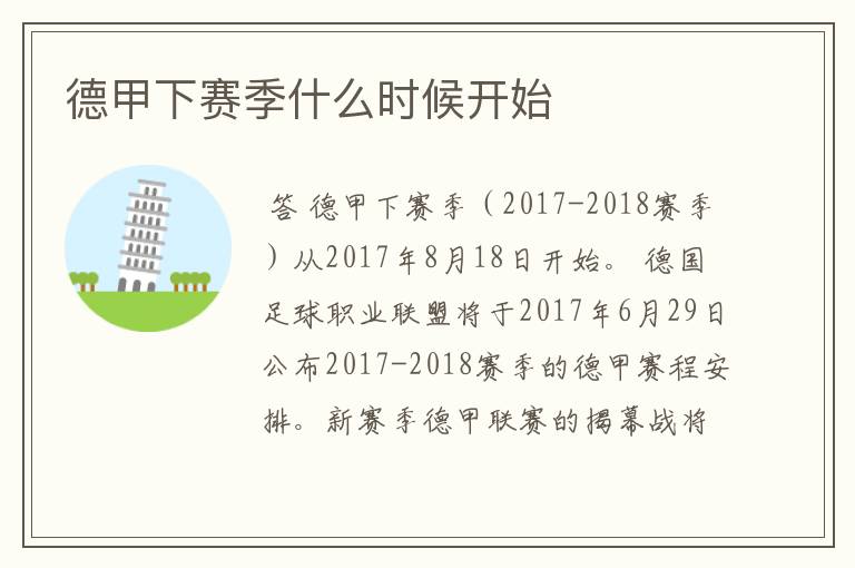 德甲下赛季什么时候开始