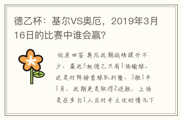 德乙杯:基尔VS奥厄,2019年3月16日的比赛中谁会赢?