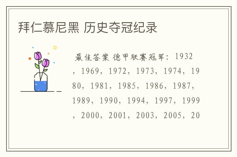 拜仁慕尼黑 历史夺冠纪录