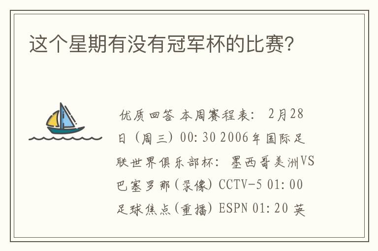 这个星期有没有冠军杯的比赛?