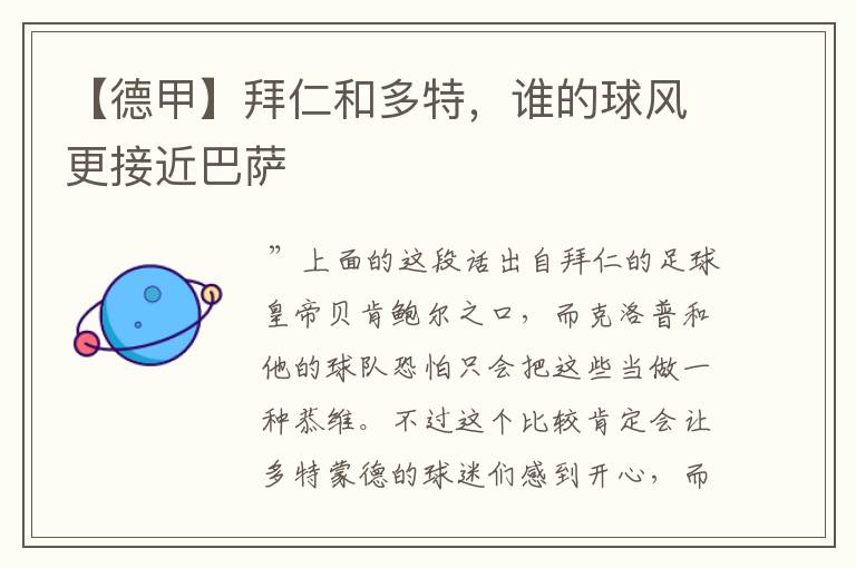 【德甲】拜仁和多特,谁的球风更接近巴萨