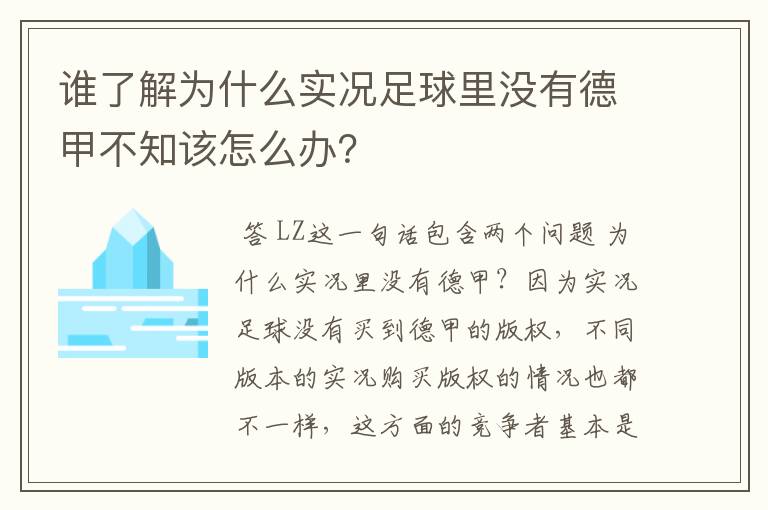 谁了解为什么实况足球里没有德甲不知该怎么办?