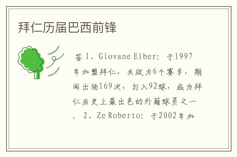 拜仁历届巴西前锋