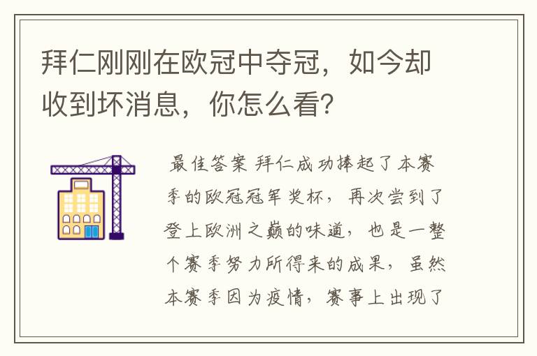 拜仁刚刚在欧冠中夺冠,如今却收到坏消息,你怎么看?